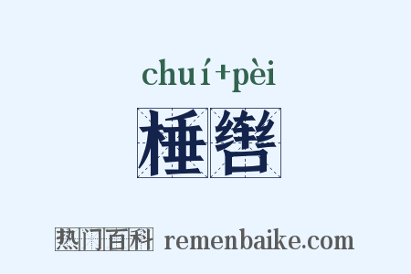 棰辔是什么意思的图片